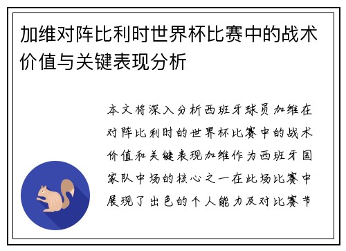 加维对阵比利时世界杯比赛中的战术价值与关键表现分析