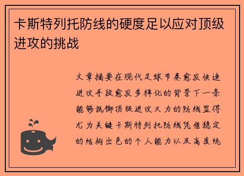 卡斯特列托防线的硬度足以应对顶级进攻的挑战