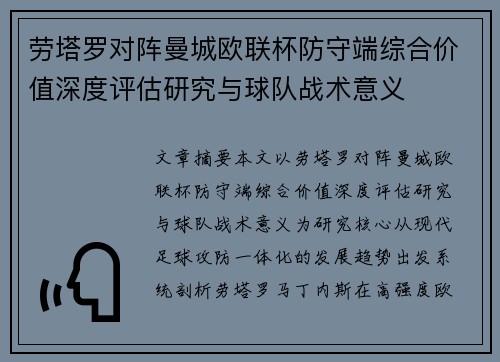 劳塔罗对阵曼城欧联杯防守端综合价值深度评估研究与球队战术意义