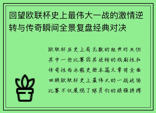 回望欧联杯史上最伟大一战的激情逆转与传奇瞬间全景复盘经典对决