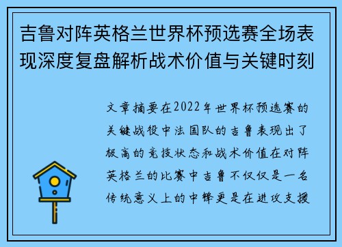 吉鲁对阵英格兰世界杯预选赛全场表现深度复盘解析战术价值与关键时刻