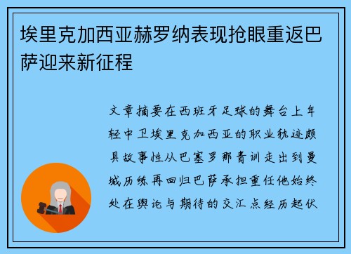 埃里克加西亚赫罗纳表现抢眼重返巴萨迎来新征程 埃里克加西亚赫罗纳表现抢眼重返巴萨迎来新征程