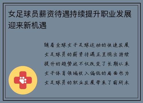 女足球员薪资待遇持续提升职业发展迎来新机遇 女足球员薪资待遇持续提升职业发展迎来新机遇