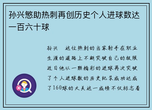 孙兴慜助热刺再创历史个人进球数达一百六十球