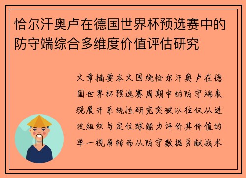 恰尔汗奥卢在德国世界杯预选赛中的防守端综合多维度价值评估研究
