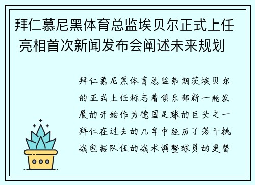 拜仁慕尼黑体育总监埃贝尔正式上任 亮相首次新闻发布会阐述未来规划 拜仁慕尼黑体育总监埃贝尔正式上任 亮相首次新闻发布会阐述未来规划