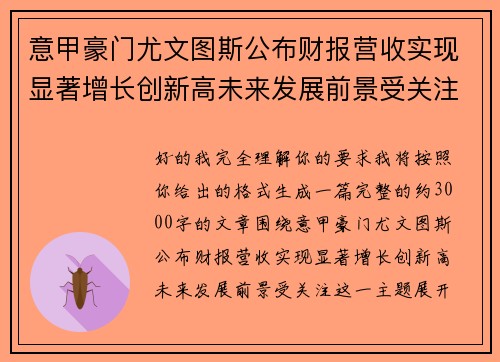 意甲豪门尤文图斯公布财报营收实现显著增长创新高未来发展前景受关注 意甲豪门尤文图斯公布财报营收实现显著增长创新高未来发展前景受关注