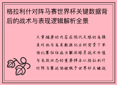 格拉利什对阵马赛世界杯关键数据背后的战术与表现逻辑解析全景 格拉利什对阵马赛世界杯关键数据背后的战术与表现逻辑解析全景
