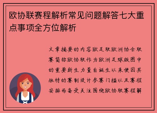 欧协联赛程解析常见问题解答七大重点事项全方位解析 欧协联赛程解析常见问题解答七大重点事项全方位解析