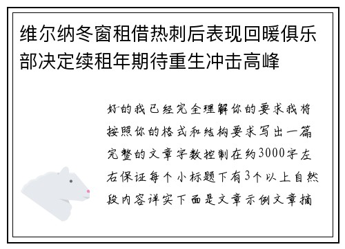 维尔纳冬窗租借热刺后表现回暖俱乐部决定续租年期待重生冲击高峰 维尔纳冬窗租借热刺后表现回暖俱乐部决定续租年期待重生冲击高峰