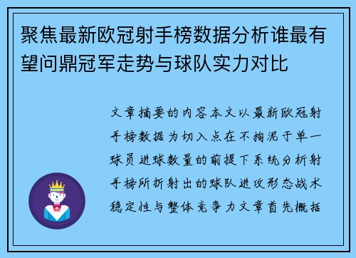 聚焦最新欧冠射手榜数据分析谁最有望问鼎冠军走势与球队实力对比