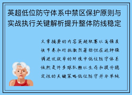 英超低位防守体系中禁区保护原则与实战执行关键解析提升整体防线稳定性 英超低位防守体系中禁区保护原则与实战执行关键解析提升整体防线稳定性