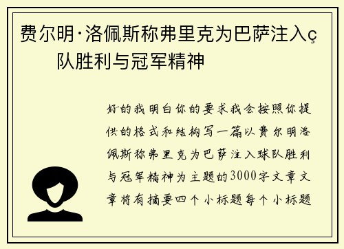 费尔明·洛佩斯称弗里克为巴萨注入球队胜利与冠军精神 费尔明·洛佩斯称弗里克为巴萨注入球队胜利与冠军精神