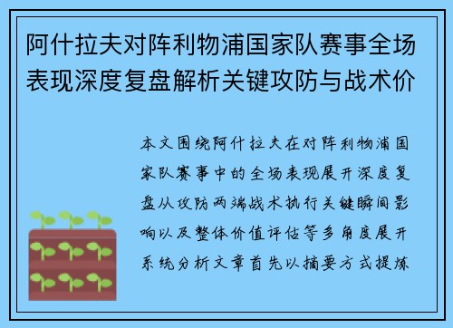 阿什拉夫对阵利物浦国家队赛事全场表现深度复盘解析关键攻防与战术价值