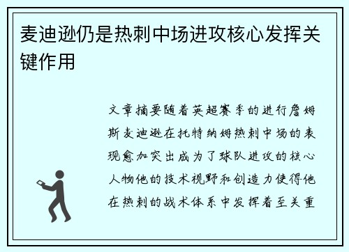 麦迪逊仍是热刺中场进攻核心发挥关键作用