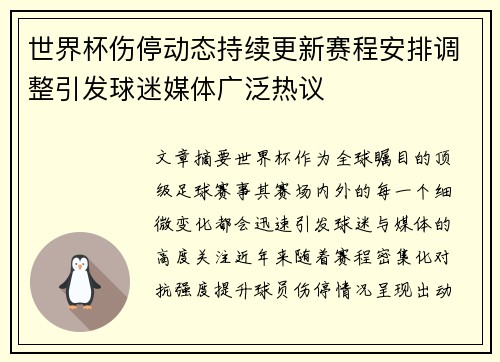世界杯伤停动态持续更新赛程安排调整引发球迷媒体广泛热议 世界杯伤停动态持续更新赛程安排调整引发球迷媒体广泛热议
