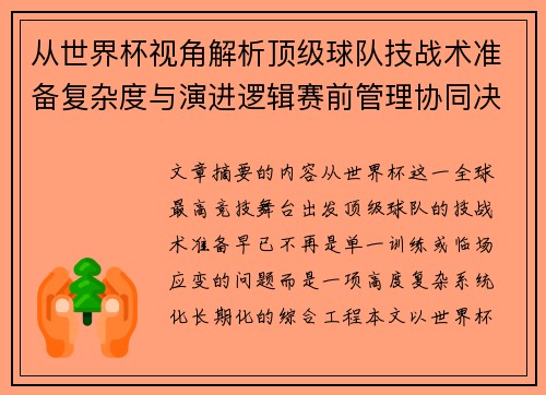 从世界杯视角解析顶级球队技战术准备复杂度与演进逻辑赛前管理协同决策 从世界杯视角解析顶级球队技战术准备复杂度与演进逻辑赛前管理协同决策