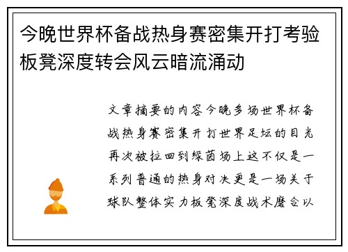 今晚世界杯备战热身赛密集开打考验板凳深度转会风云暗流涌动 今晚世界杯备战热身赛密集开打考验板凳深度转会风云暗流涌动