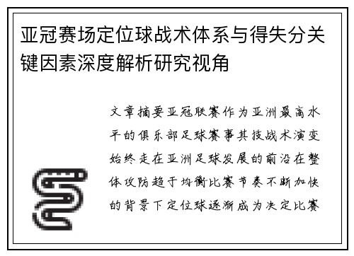 亚冠赛场定位球战术体系与得失分关键因素深度解析研究视角