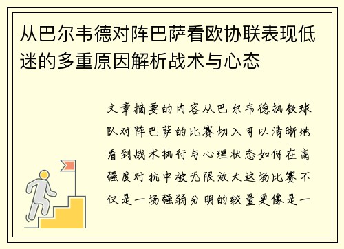 从巴尔韦德对阵巴萨看欧协联表现低迷的多重原因解析战术与心态 从巴尔韦德对阵巴萨看欧协联表现低迷的多重原因解析战术与心态