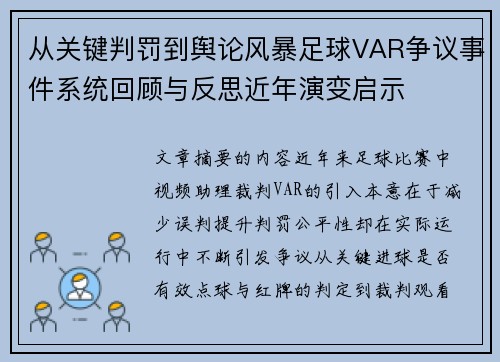 从关键判罚到舆论风暴足球VAR争议事件系统回顾与反思近年演变启示 从关键判罚到舆论风暴足球VAR争议事件系统回顾与反思近年演变启示