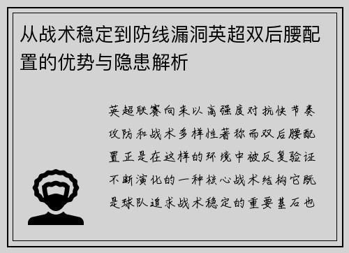 从战术稳定到防线漏洞英超双后腰配置的优势与隐患解析 从战术稳定到防线漏洞英超双后腰配置的优势与隐患解析