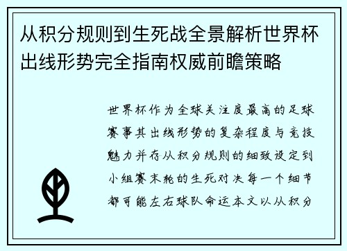 从积分规则到生死战全景解析世界杯出线形势完全指南权威前瞻策略