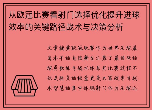 从欧冠比赛看射门选择优化提升进球效率的关键路径战术与决策分析
