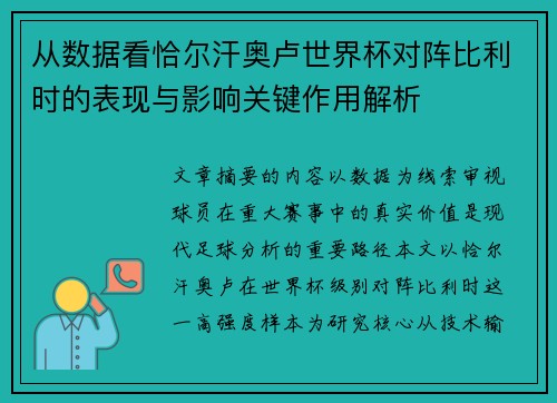 从数据看恰尔汗奥卢世界杯对阵比利时的表现与影响关键作用解析