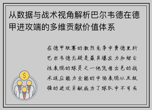 从数据与战术视角解析巴尔韦德在德甲进攻端的多维贡献价值体系 从数据与战术视角解析巴尔韦德在德甲进攻端的多维贡献价值体系