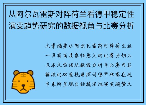 从阿尔瓦雷斯对阵荷兰看德甲稳定性演变趋势研究的数据视角与比赛分析 从阿尔瓦雷斯对阵荷兰看德甲稳定性演变趋势研究的数据视角与比赛分析
