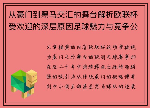 从豪门到黑马交汇的舞台解析欧联杯受欢迎的深层原因足球魅力与竞争公平性 从豪门到黑马交汇的舞台解析欧联杯受欢迎的深层原因足球魅力与竞争公平性