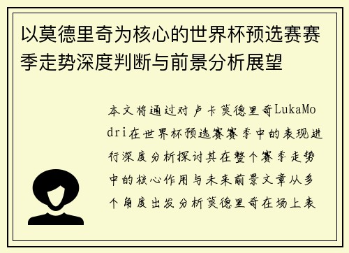 以莫德里奇为核心的世界杯预选赛赛季走势深度判断与前景分析展望 以莫德里奇为核心的世界杯预选赛赛季走势深度判断与前景分析展望