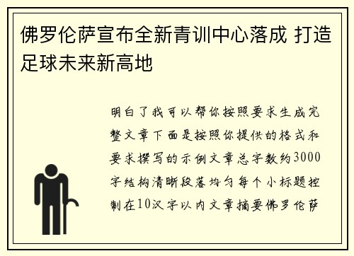 佛罗伦萨宣布全新青训中心落成 打造足球未来新高地