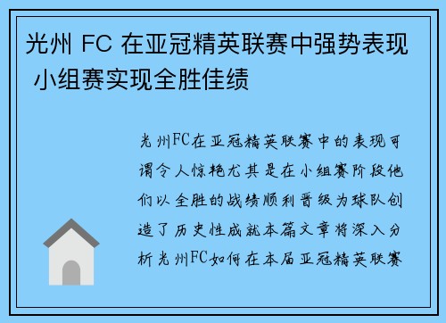 光州 FC 在亚冠精英联赛中强势表现 小组赛实现全胜佳绩 光州 FC 在亚冠精英联赛中强势表现 小组赛实现全胜佳绩