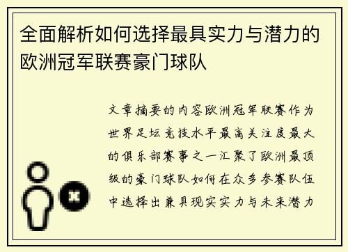 全面解析如何选择最具实力与潜力的欧洲冠军联赛豪门球队
