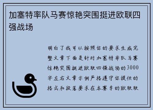 加塞特率队马赛惊艳突围挺进欧联四强战场