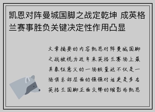 凯恩对阵曼城国脚之战定乾坤 成英格兰赛事胜负关键决定性作用凸显