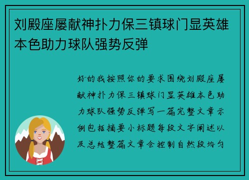 刘殿座屡献神扑力保三镇球门显英雄本色助力球队强势反弹 刘殿座屡献神扑力保三镇球门显英雄本色助力球队强势反弹