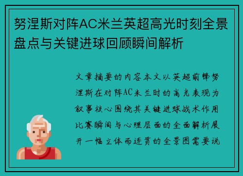 努涅斯对阵AC米兰英超高光时刻全景盘点与关键进球回顾瞬间解析 努涅斯对阵AC米兰英超高光时刻全景盘点与关键进球回顾瞬间解析